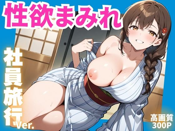 性欲まみれ  社員旅行ver.(かわいいファーム) [d_599555]