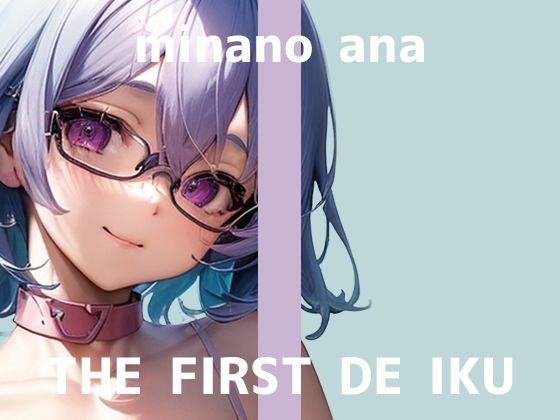 【初体験オナニー実演】THE FIRST DE IKU【皆乃あな – 電流首輪】(いんぱろぼいす) [d_599568]