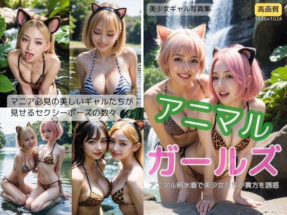 アニマル ガールズ(ちょいエロ屋) [d_599624]