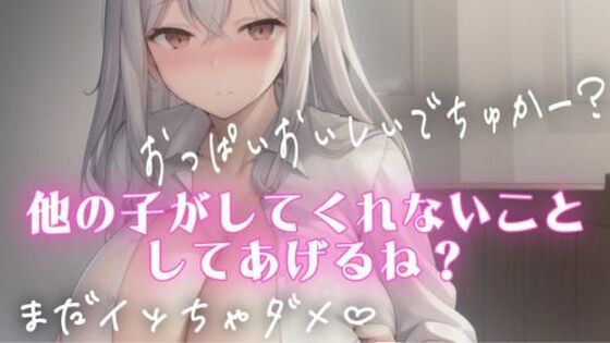 授乳手コキしながらチクチクいじめてくれるSっ気のある彼女(オトナの哺乳瓶?八女歩) [d_599630]