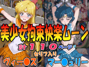 ◆美少女拘束快楽ムーン◆ ☆マー〇ュリー＆ヴィー〇ス☆(エレガントビジョン) [d_599636]