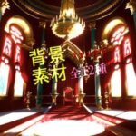 ファンタジー背景素材全12種(ソザイアトリエ) [d_599645]