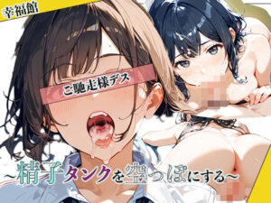 ご馳走様デス〜精子タンクを空っぽにする〜(幸福館) [d_599679]