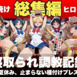 【総集編】日焼けヒロイン、寝取られ調教記録〜夏休み、止まらない種付けプレス〜セーラー○ーン〜(抹茶アイス) [d_599685]