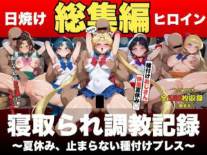 【総集編】日焼けヒロイン、寝取られ調教記録〜夏休み、止まらない種付けプレス〜セーラー○ーン〜(抹茶アイス) [d_599685]