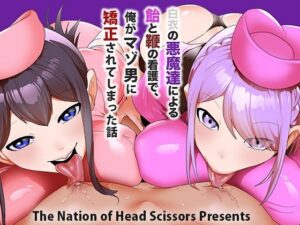 白衣の悪魔達による飴と鞭の看護で、俺がマゾ男に矯正されてしまった話(The Nation of Head Scissors) [d_599693]