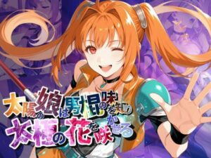 太陽の娘は男棍の味を知り太極の花を咲かせる【●の軌跡】〇ステル・ブライト(あすのき書房) [d_599695]