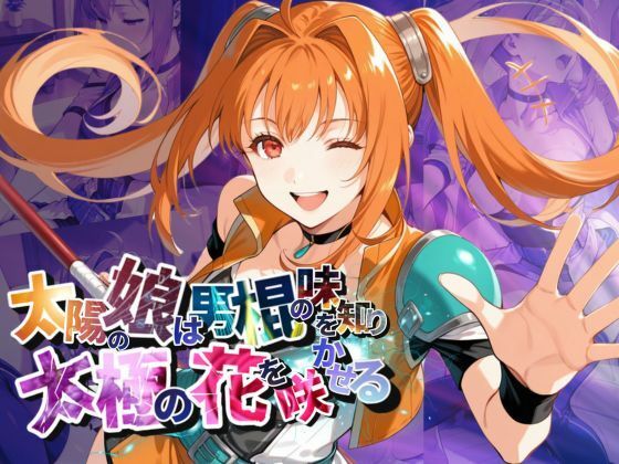 太陽の娘は男棍の味を知り太極の花を咲かせる【●の軌跡】〇ステル・ブライト(あすのき書房) [d_599695]