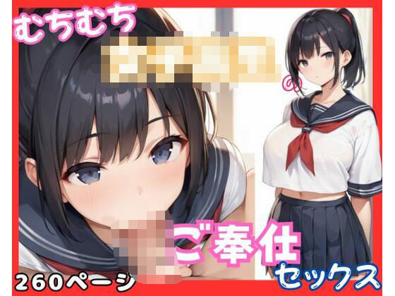 むちむち女子校生のご奉仕セックス(バナナみるく) [d_599719]