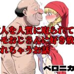 村人を人質に取られてキモおじさんに好き放題されちゃうお話 ベロニカ編(北国の神) [d_599733]