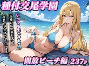 私立種付交尾学園〜開放ビーチ編〜(寿司モン) [d_599744]
