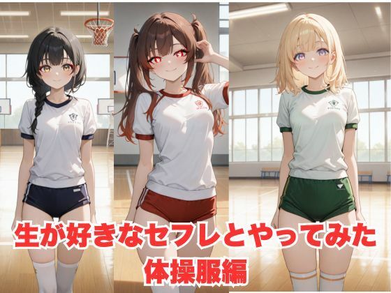 生が好きなセフレとやってみた！体操服二ーハイソックス編(たこやき) [d_599754]