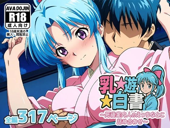 乳☆遊☆白書〜死後案内人のえっちなとこ詰め合わせ〜(AVA-dojin-) [d_599760]
