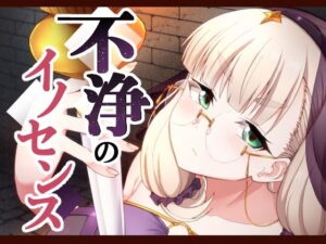 不浄のイノセンス(不審者罪) [d_599777]