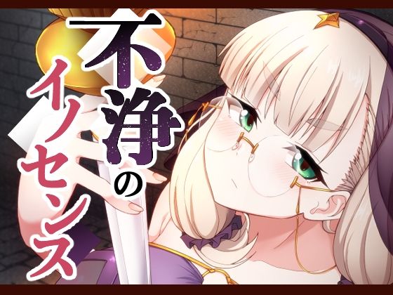 不浄のイノセンス(不審者罪) [d_599777]