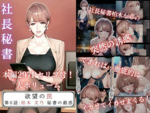 欲望の罠-第6話 柏木 文乃 秘書の戯惑(AI_MAKER) [d_599780]