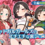 ミッドガルガールズのエチエチな裏ジョブ(ゆきねこ亭) [d_599790]