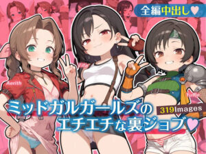 ミッドガルガールズのエチエチな裏ジョブ(ゆきねこ亭) [d_599790]