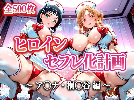 ヒロインセフレ化計画 – ソード◯ートオ◯ライン アス◯・桐◯谷編-(T HOUSE) [d_599792]