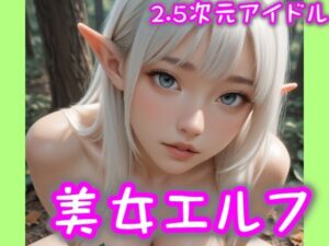 【2.5次元アイドル】美女エルフ-01  brmD3_10シリーズ(まめまめクリ子2.5) [d_599811]