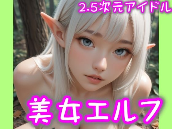 【2.5次元アイドル】美女エルフ-01  brmD3_10シリーズ(まめまめクリ子2.5) [d_599811]