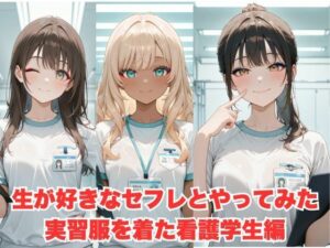 生が好きなセフレとやってみた！実習服を着た看護学生編(たこやき) [d_599815]