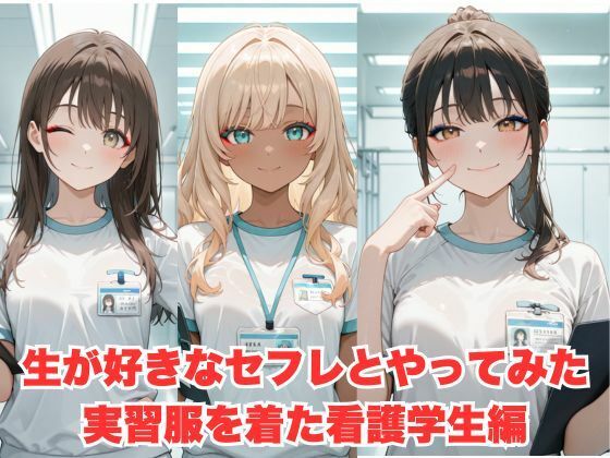 生が好きなセフレとやってみた！実習服を着た看護学生編(たこやき) [d_599815]