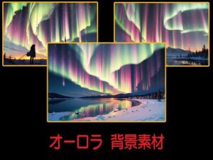 オーロラ  背景素材(豊川内角) [d_599831]