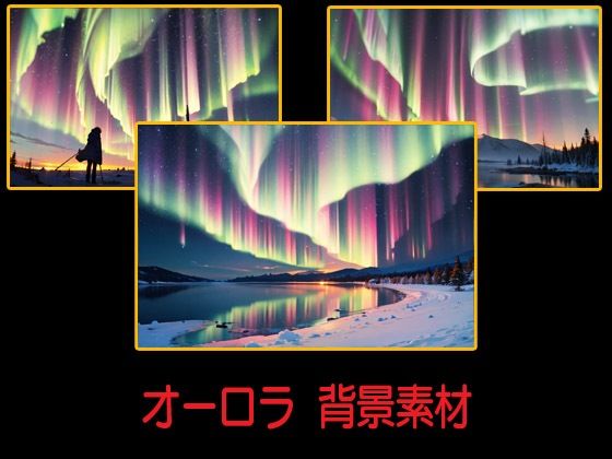 オーロラ  背景素材(豊川内角) [d_599831]