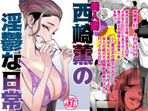 美人妻・西崎薫の淫鬱な日常(DYTM) [d_599837]