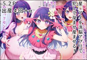 星◯アイを洗脳アプリで犯して孕ませ産ませる！(産め産め帝国) [d_599847]