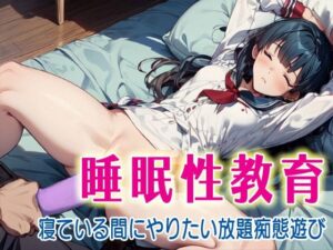 睡眠性教育2  寝ている間にやりたい放題痴態遊び(アニメ雷土音) [d_599859]