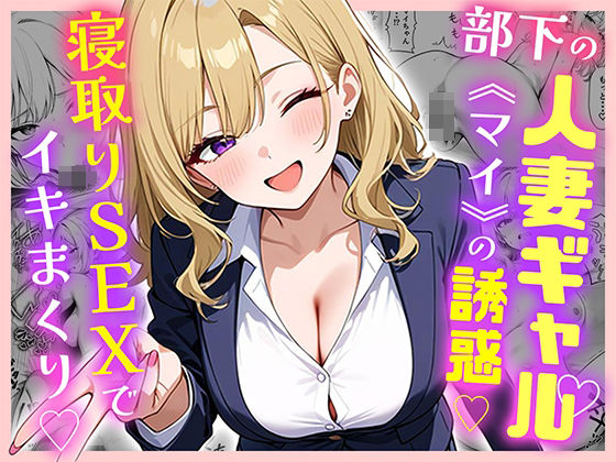 部下の人妻ギャル＜マイ＞の誘惑！寝取りSEXでイキまくり(ぱにぱに) [d_599875]