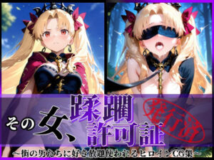その女、蹂躙許可証発行済み -街の男たちに好き放題使われるヒロインCG集- エレシュキガル編(陥落工房) [d_599898]