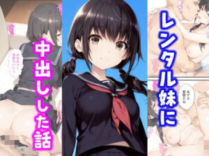 レンタル妹に中出しした話(種付け彦) [d_599903]