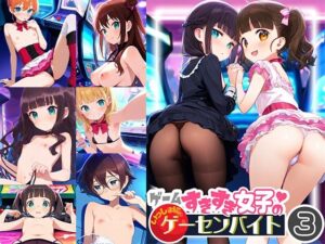 ゲームすきすき女子のいっしょにゲーセンバイト3(ドール堂) [d_599906]