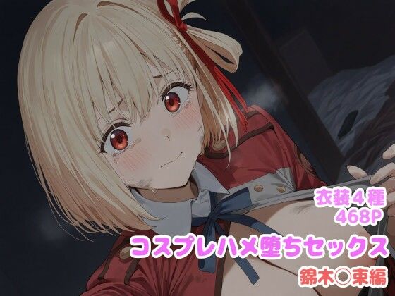 コスプレハメ堕ちセックス -錦木〇束編-(堕とし部屋) [d_599907]