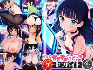 ゲームすきすき女子のいっしょにゲーセンバイト4(ドール堂) [d_599908]