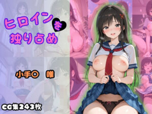 ヒロインを独り占め〜小手〇唯〜(ビッチパラダイス) [d_599910]