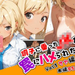 調子に乗ったJKが罠にハメられた話「序章編」(ねこまねき亭) [d_599916]