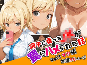 調子に乗ったJKが罠にハメられた話「序章編」(ねこまねき亭) [d_599916]