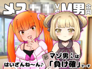 メス○キvsM男合同(みるみる工房) [d_599935]