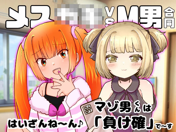 メス○キvsM男合同(みるみる工房) [d_599935]