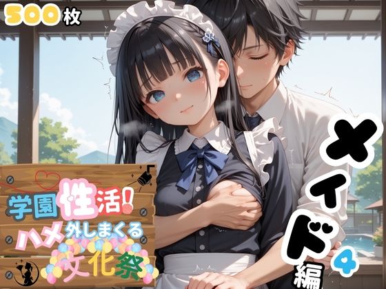 学園性活！ハメを外しまくる文化祭【メイド編4の厳選CG500枚収録】(アオとハル) [d_599956]