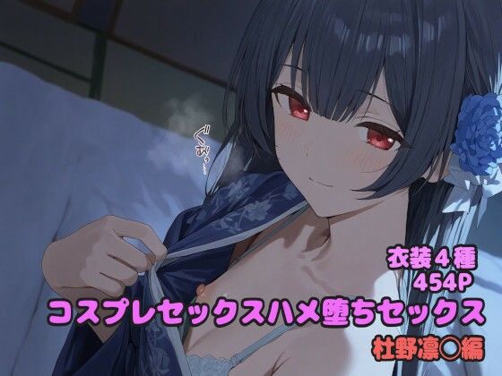 コスプレハメ堕ちセックス 杜野凛◯編(堕とし部屋) [d_599962]