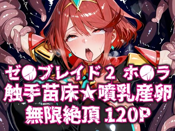 ゼ●ブレイド2ホ●ラ触手苗床★噴乳産卵無限絶頂120P(いえるぐ) [d_599971]