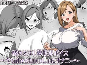 橘りえ31歳拡張ボイス〜Vtuberといっしょにオナニー〜(にっちさんぎょう) [d_599992]