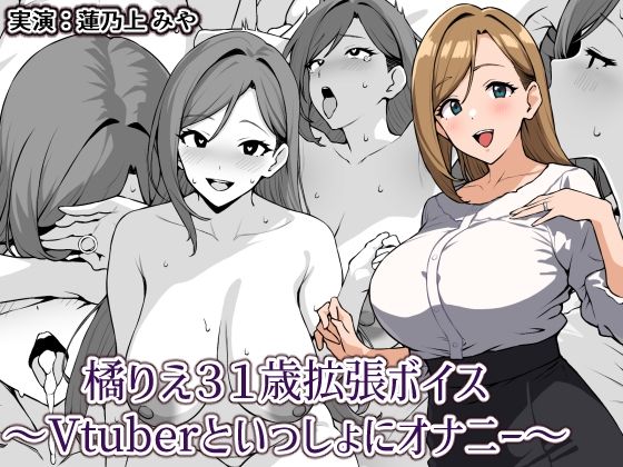 橘りえ31歳拡張ボイス〜Vtuberといっしょにオナニー〜(にっちさんぎょう) [d_599992]