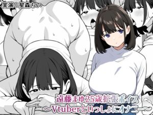 遠藤まゆ25歳拡張ボイス〜Vtuberといっしょにオナニー〜(にっちさんぎょう) [d_600001]