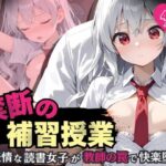 禁断の補習授業 – 無表情な読書女子が教師の罠で快楽堕ち！ -(ふんわりしすたーず) [d_600008]